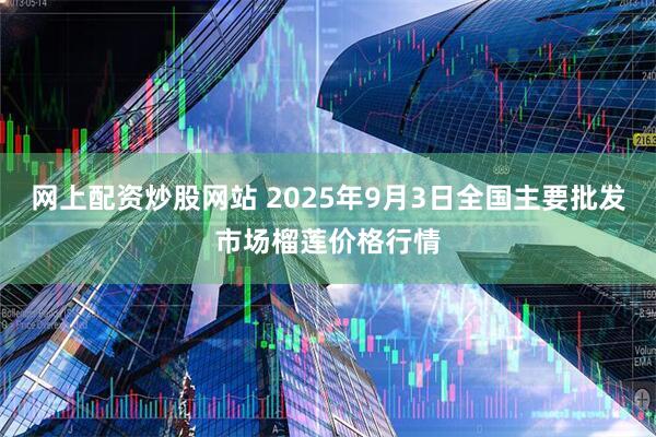 网上配资炒股网站 2025年9月3日全国主要批发市场榴莲价格行情