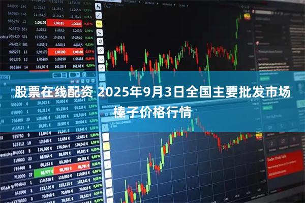 股票在线配资 2025年9月3日全国主要批发市场榛子价格行情
